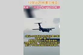 我们国家12架胖妞满载援助物资抵达塞尔维亚机场。视频封面