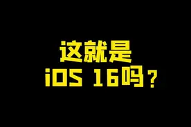 这就是iOS 16吗？#ios #iphone #苹果 @抖音短视频 