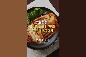 又改名了！韩国泡菜改叫“辛奇”与中国泡菜区分 #泡菜 #韩国
