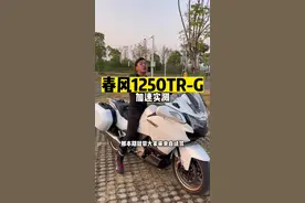 #机车 春风国宾1250加速实测，比想象中慢，但比想象中好骑~#春风1250视频封面