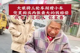 12月10日，河北邢台一车主发布视频。大娘骑三轮车剐蹭到车主的汽车，兜里掏出两张最大的钱要赔偿，看到这一幕，车主拒绝了大娘。#暖心 #正能量 