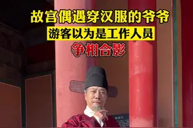 #汉服网 故宫偶遇穿汉服的老爷爷，游客以为是工作人员，争相合影#77岁爷爷穿汉服犹如阁老再世#汉服#历史#故宫#热门视频封面