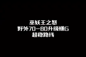 #魔兽世界怀旧服 巫妖王野外70-80升级挣G两不误路线规划