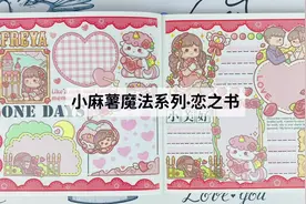 小麻薯魔法系列·恋之书｜方方本手帐排版｜超超超超超可爱#手帐