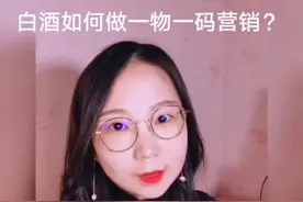 白酒怎么做一物一码智能营销活动？分享给做白酒的老板#一物一码 #数字营销 #快消品 #营销 #白酒 #扫码视频封面