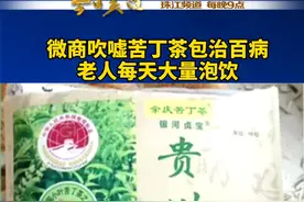 报料人称，有老人饮用后出现腹泻症状，微商却称是正常反应。医生提醒，苦丁茶属中药，用法用量需谨慎。视频封面