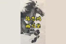 徐悲鸿《画马集》五开册页2300万成交！#徐悲鸿 #拍卖   #雅鉴代拍 视频封面