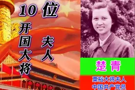 10位开国大将夫人，其中1位大校，2位上校，1位中校
