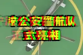 帅！宁波公安警航队正式亮相！