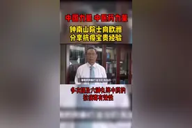 中医药太给力！钟南山院士向欧洲分享抗疫经验，多次提到中药的抗病毒有效性#中成药
