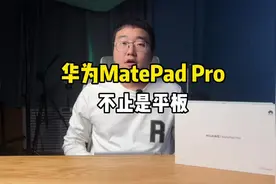 华为MatePad Pro——不仅仅是一台平板！#鸿蒙平板把电脑玩明白