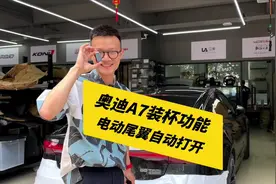 奥迪A7装杯功能,电动尾翼自动打开,解锁上锁仪式感满满