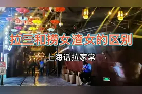 上海话拉三和捞女渣女有啥区别吗？