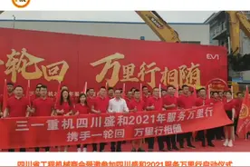 四川省工程机械商会受邀参加三一重机四川盛和年服务万里行…视频封面