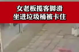 #女老板揽客脚滑坐进垃圾桶卡住 几个服务员上阵使劲拔出：脑袋嗡嗡的… #惊不惊喜意不意外 #尴尬时刻 #社死现场视频封面
