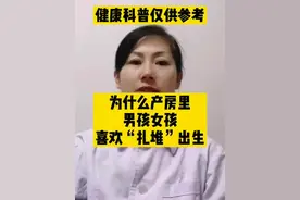 为什么产房里男孩女孩喜欢“扎堆”出生视频封面