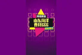 宁买曹县一张床，不买上海一套房#山东菏泽曹县 #山东菏泽曹县牛逼666