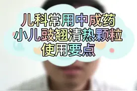 儿科常用中成药之小儿豉翘清热颗粒使用要点#全民健康计划 @河豚健康 @惠景🀄️药师 @惠景药师 @惠景药师