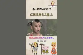 红孩子儿的生父到底是谁？欢迎提出你不一样的看法#西游记 #红孩儿
