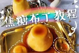 那些你以为可以吃的东西-仿真焦糖布丁来啦！～#手工 #粘土 #超轻粘土 #粘土教程 #滴胶 @DOU+小助手视频封面