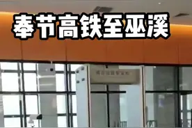 奉节高铁站至巫溪方向@DOU+小助手 