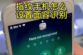 指纹手机怎么设置面容解锁#手机技巧 #iPhone #苹果手机