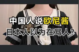 中国人：欧尼酱！日本人：黑脸）你再骂！？#日语 #日语教学