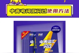 《中考词汇闪过》和《高考词汇闪过》使用方法来喽#中考英语 #中考 #高考英语 #暑假 