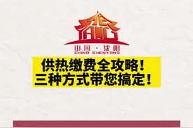 供热缴费全攻略！三种方式带您搞定视频封面