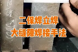 二保焊大缝隙怎么焊？二保焊立焊大缝隙补缝手法技巧。#二保焊 #二保焊焊接 #上热门 