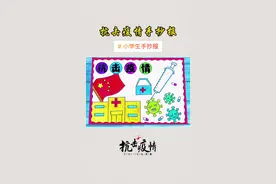 #疫情手抄报 #众志成城战疫情 #抗击疫情绘画 #手抄报 #手抄报模板 #小学生手抄报 #小报 #萌知计划 #致敬逆行者 #疫情防控 @DOU+小助手 @创作灵感小助手 抗击疫情 疫情防控 抗疫 小学生手抄报 手抄报模板 手抄报