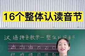 16个整体认读音节的读法！家长们多带孩子读几遍，孩子就会啦！#拼音 #学拼音 #小学语文 #一年级
