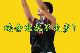 这球即使是晚合球也是走步，各位擦亮双眼。#篮球规则