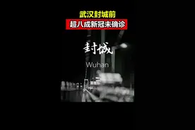 #武汉 封城前超八成未确诊：未记录感染者是疫情蔓延主要原因