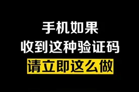 手机收到这种验证码，请立刻这么做 #华为#暑期知识大作战 #安全 @抖音短视频视频封面