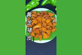 #创作灵感 这样炸出来的猪皮外酥里嫩，软软糯糯特别好吃，你会做吗？#云南特色美食 #傣味 #炸猪皮@抖音短视频 @DOU+小助手