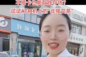 不插卡也能取款？试试邮政的“非接交易”#金融知识普及 视频封面