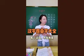 又双叒叕、火炎焱燚，口吕品㗊，这些有趣的“四叠字”，你认识吗？快来考考身边的人。#四叠字 #汉字文化 #汉字之美 #汉字博大精深视频封面