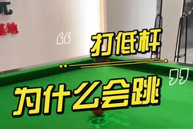 打低杆为什么会跳#台球教学 #台球是一种生活 #台球