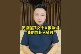 “我家狗比人值钱”遛狗女子大放厥词，后续处理来了，仍有几点疑问#安徽老板娘遛狗涉事公司回应 #大v快评视频封面