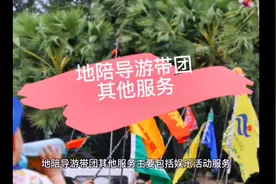 地陪导游带团其他服务。😎😎😎#导游考试 #知识分享 #职业教育