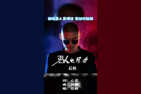 #dj何鹏版后秋 #男人也很难 一首好听带劲的正能量歌曲