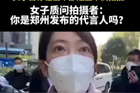 女子自称社区干部阻止市民拍摄，女子质问拍摄者：你是郑州发布的代言人吗？视频封面