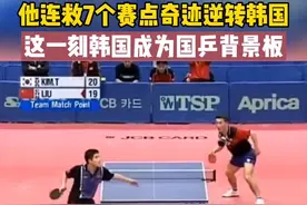 他连救7个赛点奇迹逆转韩国，这一刻韩国成为国乒背景板#乒乓球 #感动视频封面