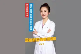 吸脂术后瘢痕明显吗#吸脂#瘢痕#科学变美#医学科普 @抖音短视频视频封面