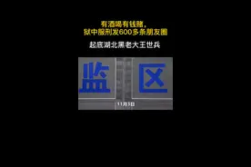 起底湖北黑老大王世兵：有酒喝有钱赌，狱中服刑发600多条朋友圈