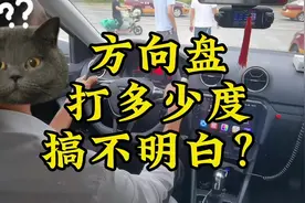 方向盘打多少度弄不明白？今天教练给你演示一下#学车 #考驾照