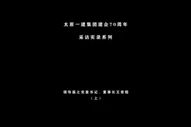 年  党委书记、董事长王贵聪讲述让他最感动的故事...视频封面