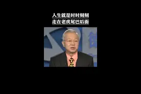 人生就是时时刻刻走在老虎尾巴后面，每一步都要慎重#国学智慧 #国学经典 #虎虎生威 #虎虎生威福气满满 