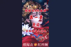 #纸嫁衣4红丝缠 #纸嫁衣4 #摸摸鱼 #恐怖游戏 #游戏攻略 《纸嫁衣4红丝缠》第一章 异途